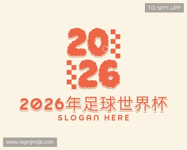 知道2026年足球世界杯