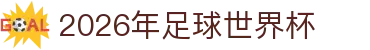 2026年足球世界杯：分组情况解读、夺冠展望与比赛预测